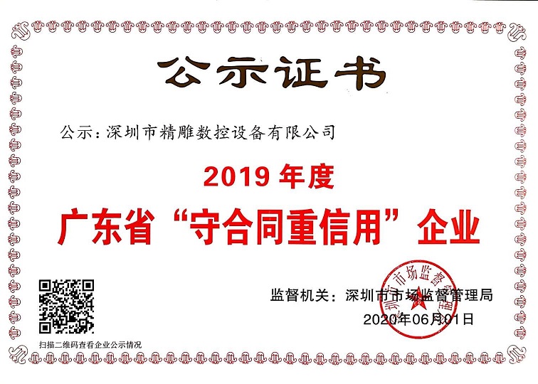 公司獲得2019年度守合同重信用企業(yè)證書！