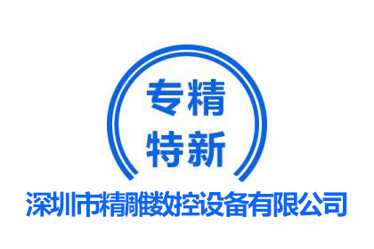 專精特新企業(yè)/國家高新企業(yè)/創(chuàng)新型企業(yè)--深雕數(shù)控設備